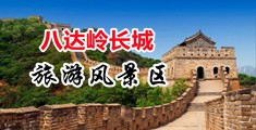 操逼视频免费看中国北京-八达岭长城旅游风景区
